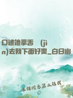 口述他拿舌頭進(jìn)去我下面好爽