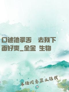 口述他拿舌頭進去我下面好爽