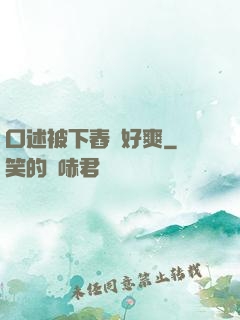 口述被下舂藥好爽