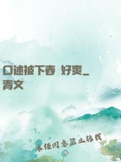 口述被下舂藥好爽