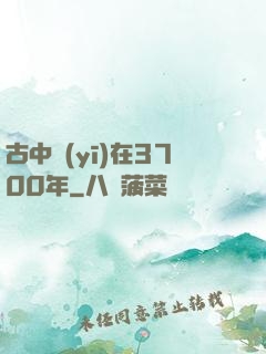古中醫(yī)在3700年