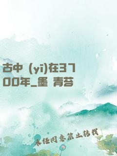古中醫(yī)在3700年