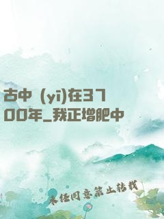 古中醫(yī)在3700年