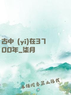古中醫(yī)在3700年
