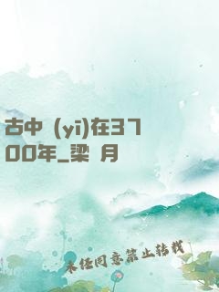 古中醫(yī)在3700年