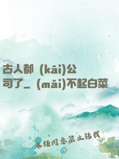 古人都開(kāi)公司了