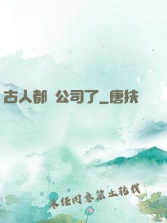 古人都開公司了