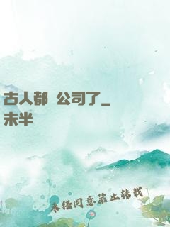 古人都開公司了