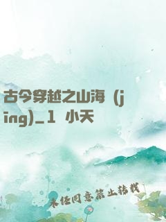 古今穿越之山海經(jīng)