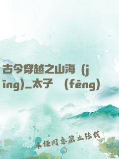 古今穿越之山海經(jīng)