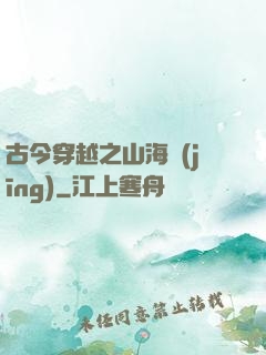 古今穿越之山海經(jīng)