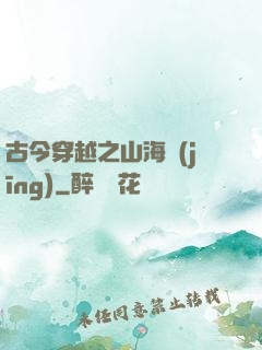 古今穿越之山海經(jīng)