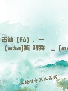 古仙復(fù)蘇，一萬(wàn)狐貍拜我為師