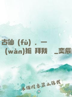 古仙復(fù)蘇，一萬(wàn)狐貍拜我為師