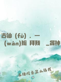 古仙復(fù)蘇，一萬(wàn)狐貍拜我為師