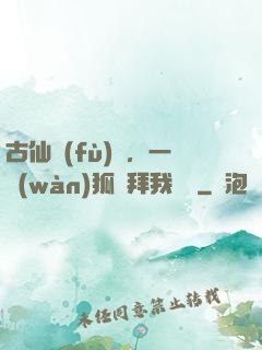 古仙復(fù)蘇，一萬(wàn)狐貍拜我為師