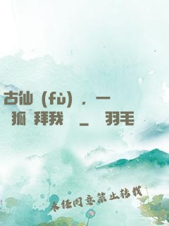 古仙復(fù)蘇，一萬狐貍拜我為師