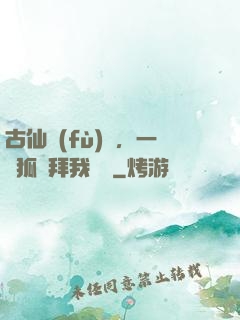古仙復(fù)蘇，一萬狐貍拜我為師