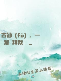 古仙復(fù)蘇，一萬狐貍拜我為師