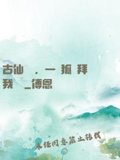 古仙復蘇，一萬狐貍拜我為師