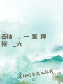 古仙復蘇，一萬狐貍拜我為師