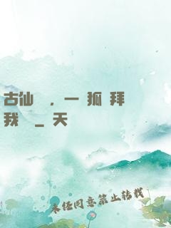 古仙復蘇，一萬狐貍拜我為師