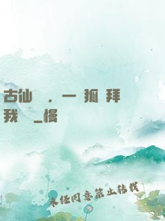 古仙復蘇，一萬狐貍拜我為師