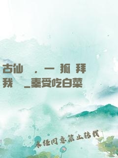 古仙復蘇，一萬狐貍拜我為師