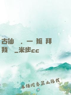 古仙復蘇，一萬狐貍拜我為師