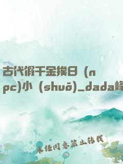 古代假千金挨日記(npc)小說(shuō)