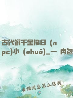 古代假千金挨日記(npc)小說(shuō)