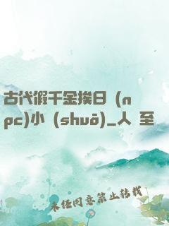 古代假千金挨日記(npc)小說(shuō)