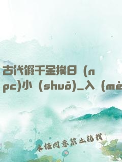 古代假千金挨日記(npc)小說(shuō)