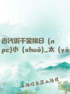 古代假千金挨日記(npc)小說(shuō)