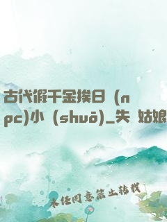 古代假千金挨日記(npc)小說(shuō)