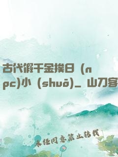 古代假千金挨日記(npc)小說(shuō)