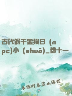 古代假千金挨日記(npc)小說(shuō)