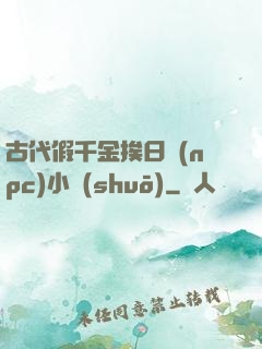 古代假千金挨日記(npc)小說(shuō)