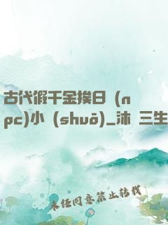 古代假千金挨日記(npc)小說(shuō)
