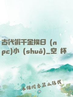 古代假千金挨日記(npc)小說(shuō)