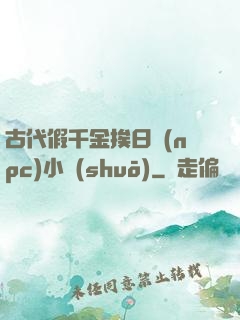 古代假千金挨日記(npc)小說(shuō)