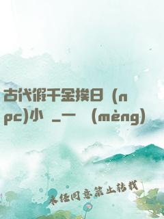 古代假千金挨日記(npc)小說