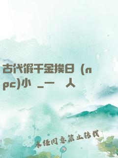 古代假千金挨日記(npc)小說
