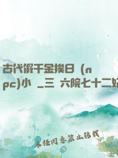 古代假千金挨日記(npc)小說