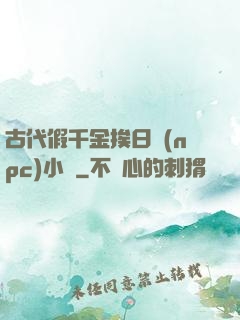 古代假千金挨日記(npc)小說
