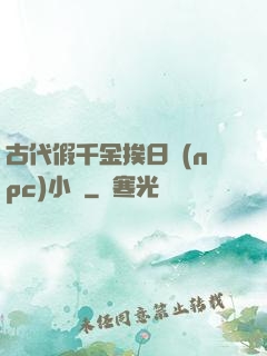 古代假千金挨日記(npc)小說