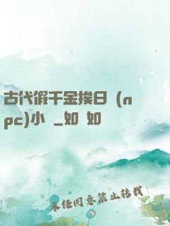 古代假千金挨日記(npc)小說