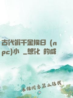 古代假千金挨日記(npc)小說