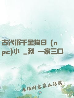 古代假千金挨日記(npc)小說