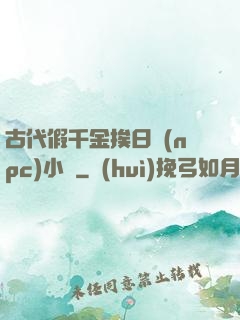 古代假千金挨日記(npc)小說